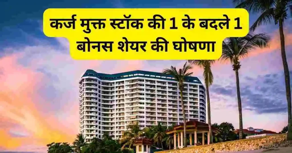 Sinclairs Hotels Share bonus news in Hindi