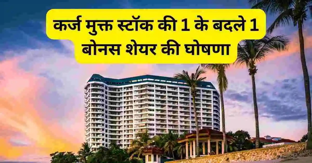 Sinclairs Hotels Share bonus news in Hindi