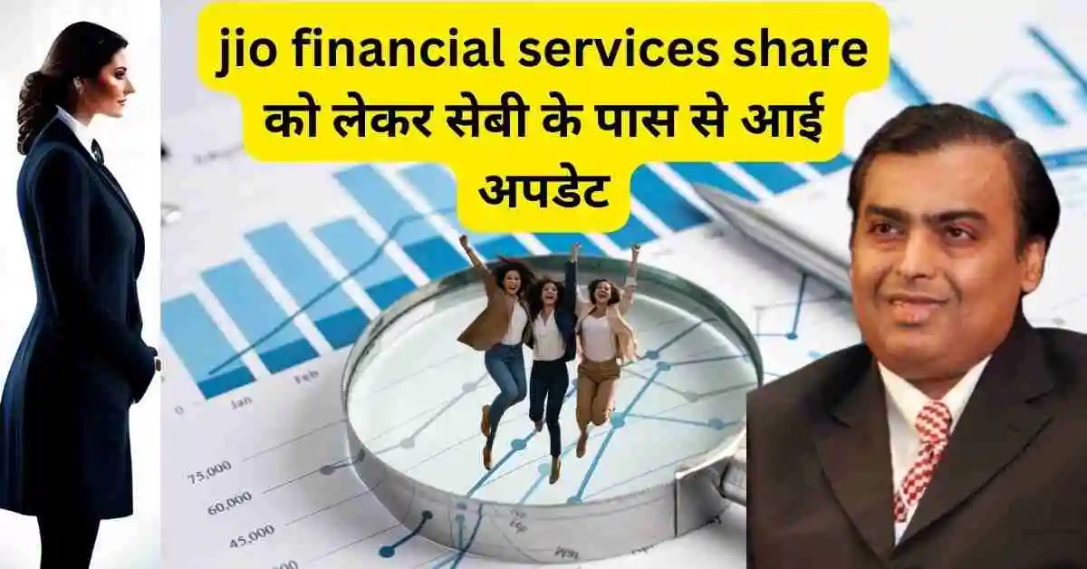 jio financial services share latest news in hindi