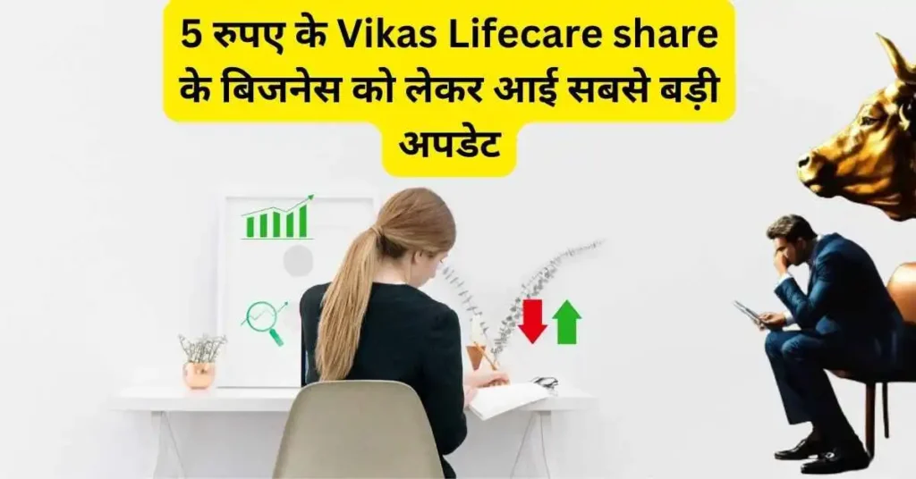 vikas lifecare share news hindi