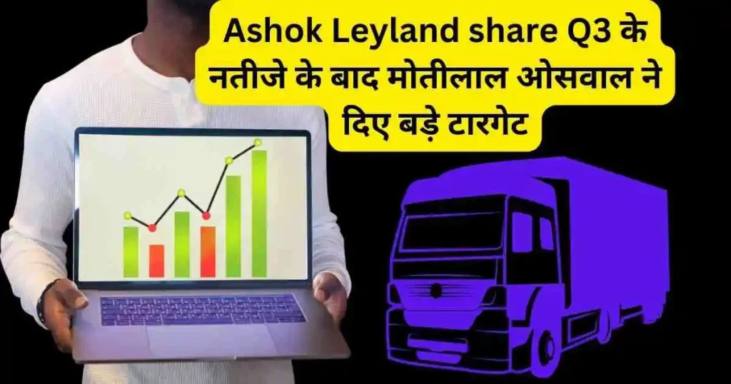 ashok leyland share price target motilal oswal
