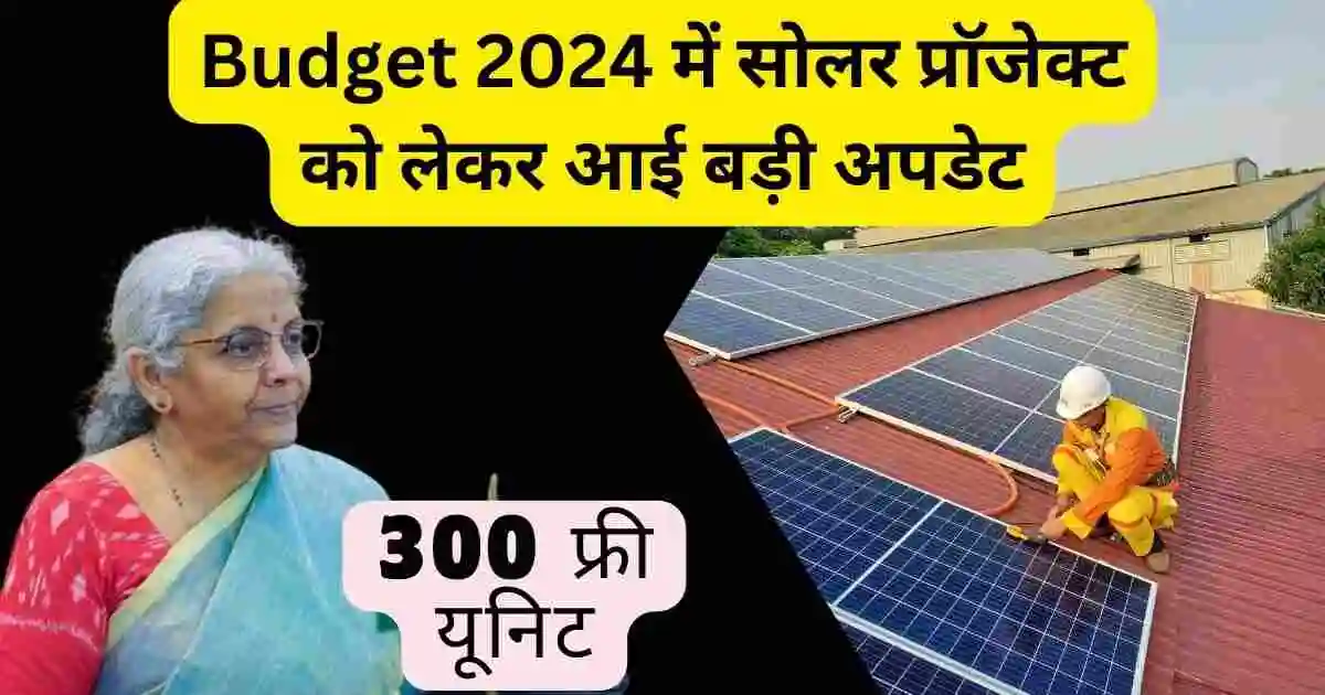 Budget 2024 में सोलर प्रॉजेक्ट को लेकर आई बड़ी अपडेट,सोलर पैनल बनाने