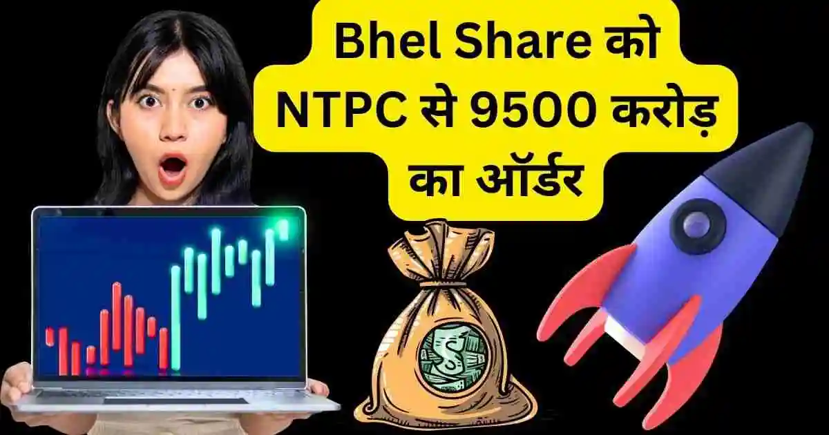 Bhel Share gets order worth Rs 9500 crore from NTPC