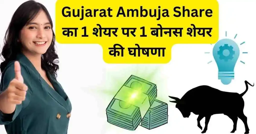 Gujarat Ambuja Share bonus