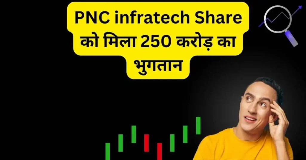 PNC infratech share got payment of Rs 250 crore