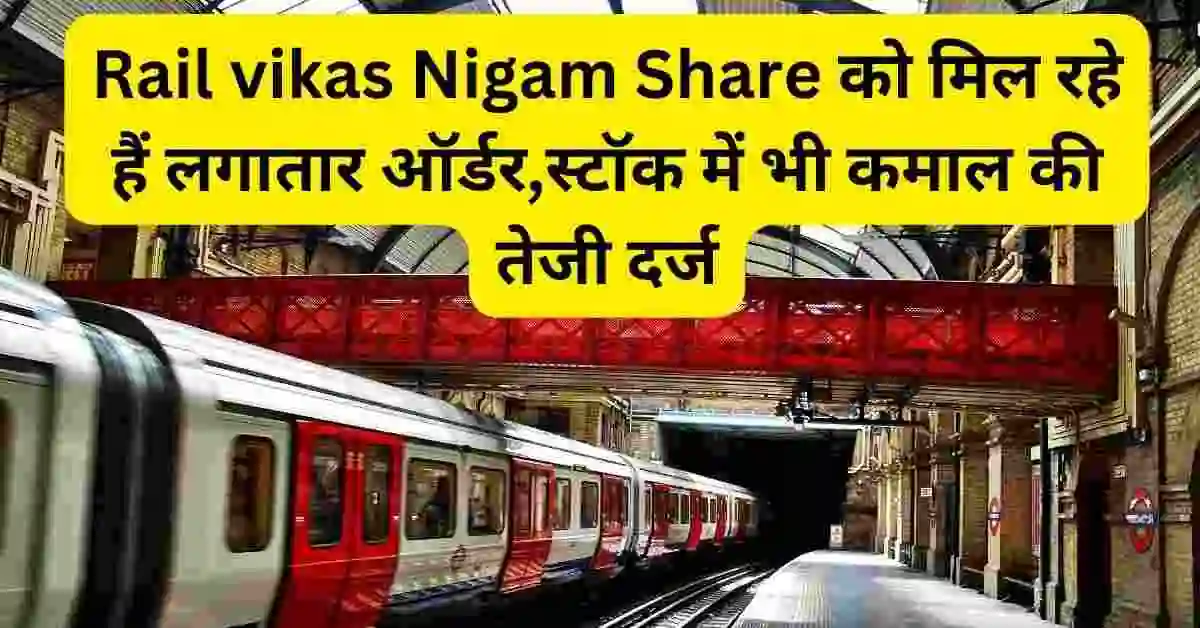 rail vikas nigam share news in hindi