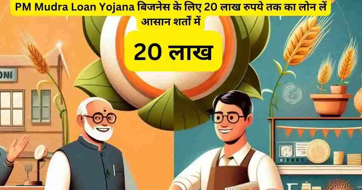 प्रधानमंत्री मुद्रा लोन योजना 2024: PM Mudra Loan Yojana बिजनेस के लिए 20 लाख रुपये तक का लोन लें आसान शर्तों में