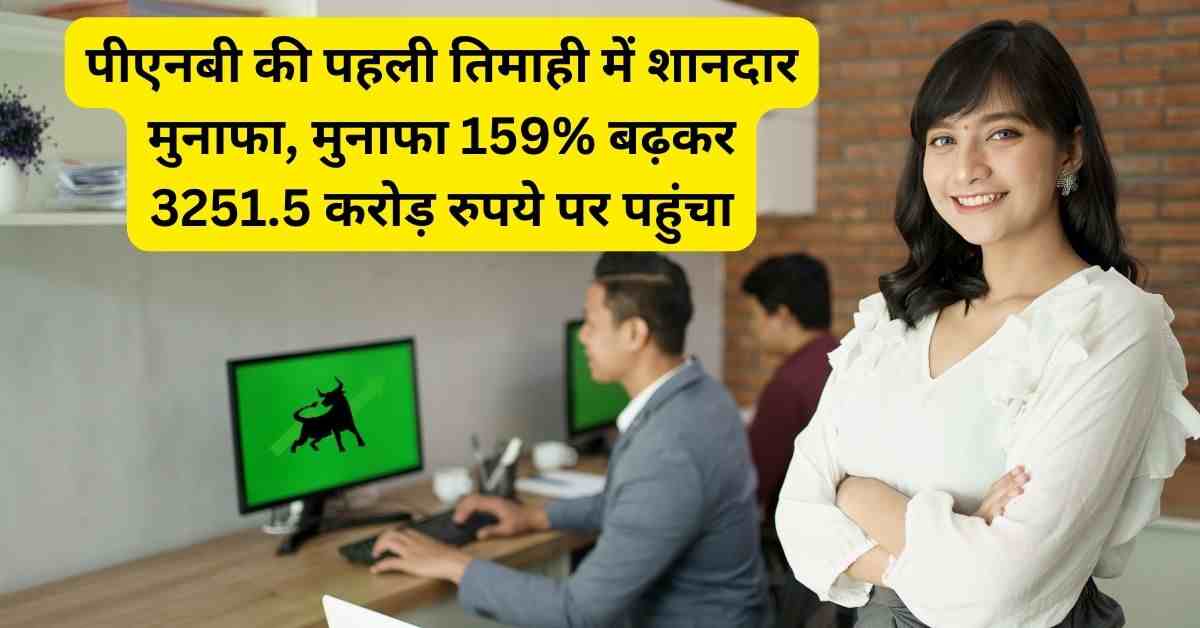 पीएनबी की पहली तिमाही में शानदार मुनाफा, मुनाफा 159% बढ़कर 3251.5 करोड़ रुपये पर पहुंचा