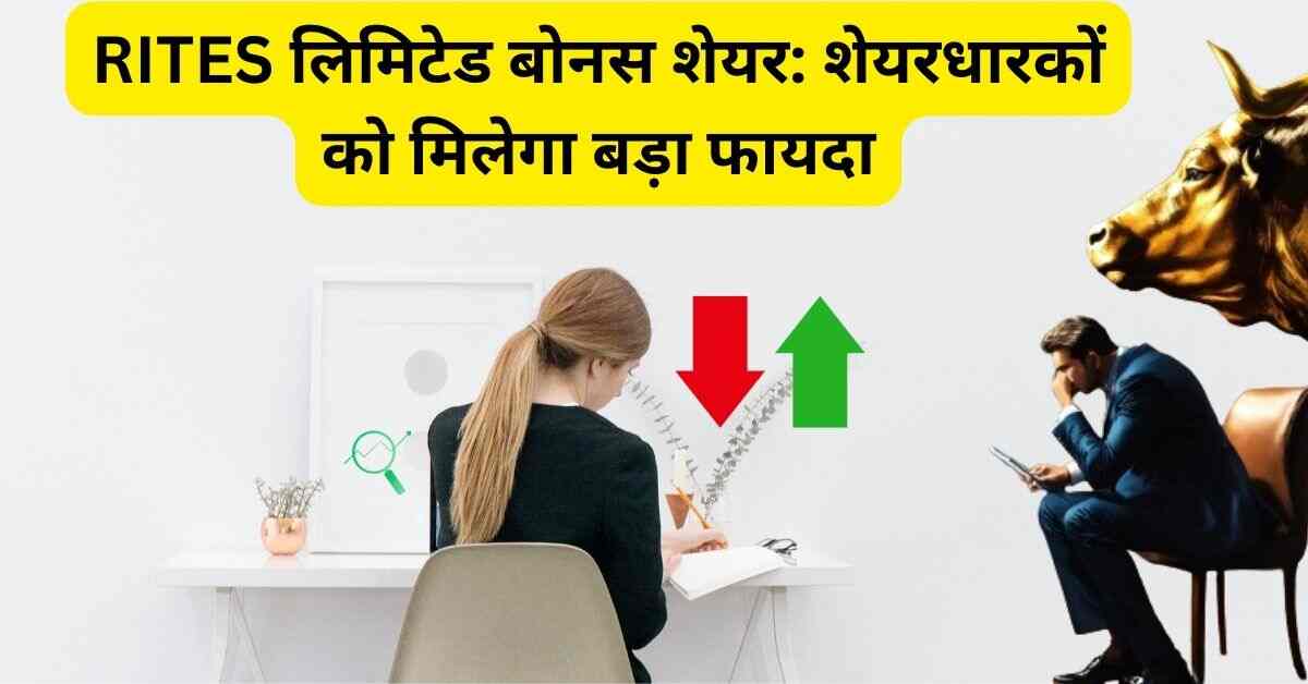 RITES लिमिटेड बोनस शेयर शेयरधारकों को मिलेगा बड़ा फायदा