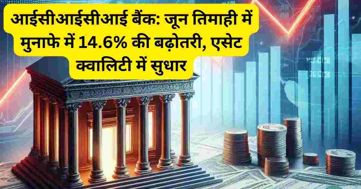 आईसीआईसीआई बैंक: जून तिमाही में मुनाफे में 14.6% की बढ़ोतरी, एसेट क्वालिटी में सुधार