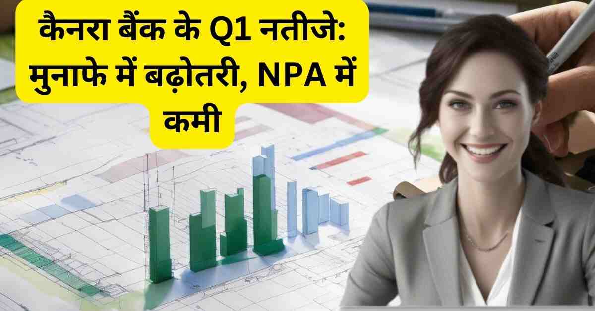 कैनरा बैंक के Q1 नतीजे मुनाफे में बढ़ोतरी, NPA में कमी