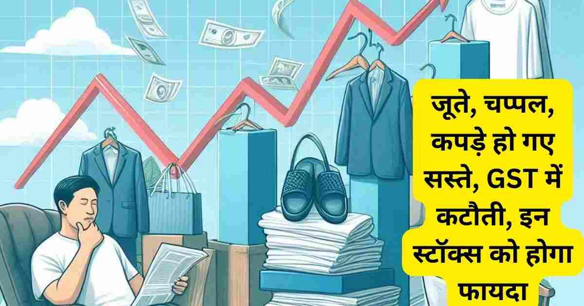 बजट 2024: जूते, चप्पल, कपड़े हो गए सस्ते, GST में कटौती, इन स्टॉक्स को होगा फायदा