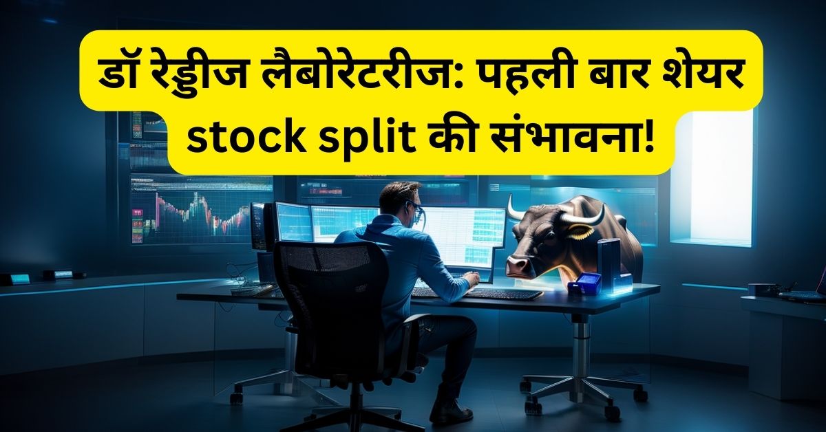 डॉ रेड्डीज लैबोरेटरीज पहली बार शेयर stock split की संभावना!