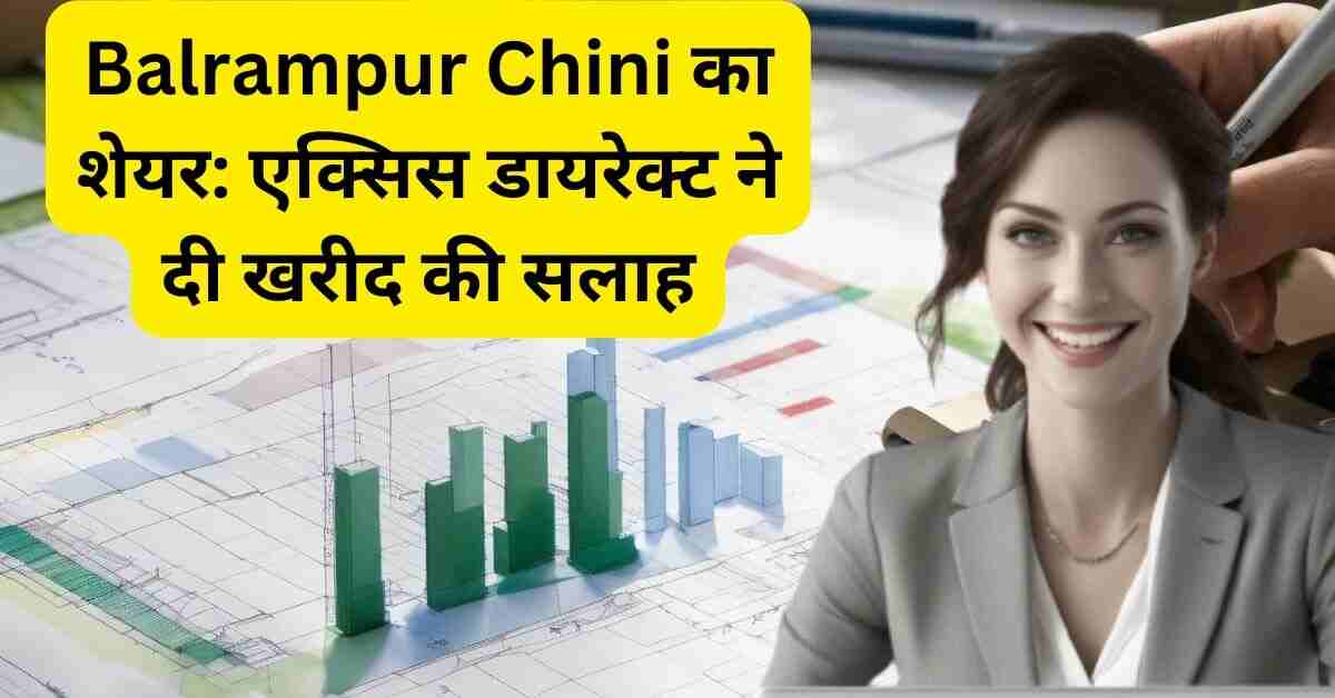 Balrampur Chini का शेयर: एक्सिस डायरेक्ट ने दी खरीद की सलाह