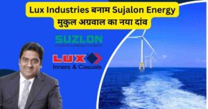 Lux Industries बनाम Sujalon Energy,मुकुल अग्रवाल का नया दांव